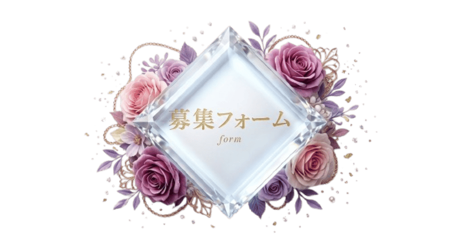 応募フォーム